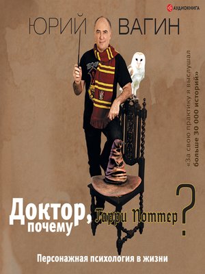 cover image of Доктор, почему Гарри Поттер? Персонажная психология в жизни
